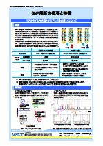 SNP解析の概要と特徴