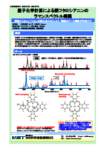 量子化学計算による銅フタロシアニンのラマンスペクトル帰属