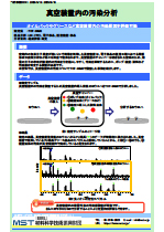 真空装置内の汚染分析