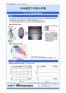 SEM装置での歪み評価