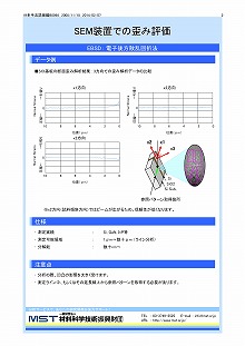 SEM装置での歪み評価