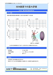 SEM装置での歪み評価