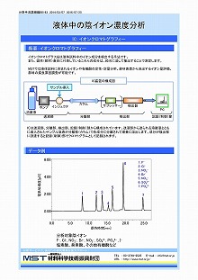 液体中の陰イオン濃度分析