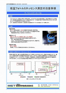 低温フォトルミネッセンス測定の注意事項