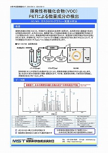 揮発性有機化合物（VOC）P&Tによる微量成分の検出