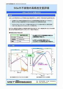 SiGe中不純物の高精度定量評価