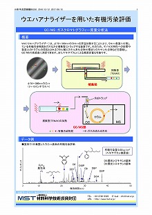 GC/MSによるウエハアナライザーを用いた有機汚染評価