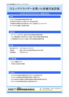 GC/MSによるウエハアナライザーを用いた有機汚染評価