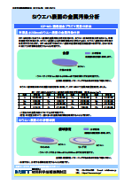 Siウエハ表面の金属汚染分析