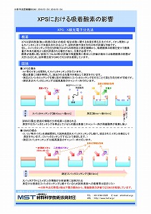 XPSにおける吸着酸素の影響