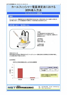 カールフィッシャー電量滴定法における試料導入方法