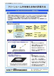 クリーンルーム内有機化合物の評価方法