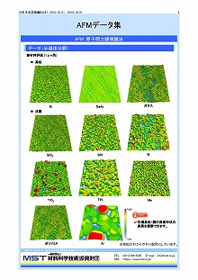 AFMデータ集