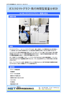 ガスクロマトグラフ-飛行時間型質量分析計