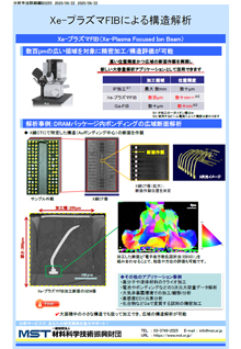 Xe-プラズマFIBによる構造解析