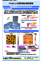 SThMによる局所熱伝導性評価