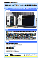 液体クロマトグラフ-フーリエ変換質量分析法