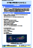 分子動力学計算からわかること