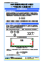NMR（核磁気共鳴分析）の紹介ー31P核を用いた定量分析ー