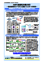 NMR（核磁気共鳴分析）－混合試料のスペクトル分離 フィルターの利用－