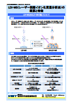 LDI-MS（レーザー脱離イオン化質量分析法）の 概要と特徴