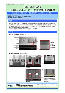 TEM・SEMによる有機EL(OLED)・ゲート酸化膜の断面観察