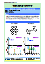 有機EL発光層の成分分析
