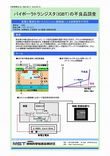 バイポーラトランジスタ（IGBT）の不良品調査