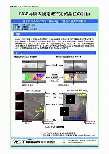 CIGS薄膜太陽電池特定結晶粒の評価