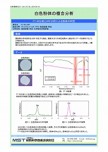 白色粉体の複合分析