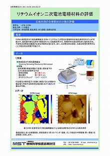 リチウムイオン二次電池の電極材料の評価