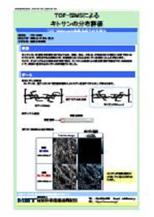 キトサンの分布評価