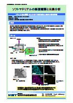 ソフトマテリアルの断面観察と元素分析