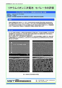 リチウムイオン二次電池　セパレータの評価