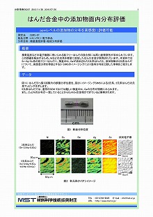 はんだ合金中の添加物面内分布評価