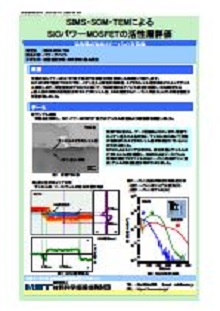 SIMS・SCM・TEMによるSiCパワーMOSFETの活性層評価