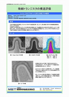 微細トランジスタの構造評価