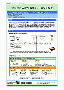 食品中混入成分のスクリーニング検査