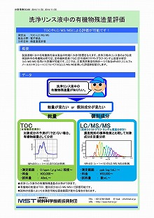 洗浄リンス液中の有機物残渣量評価