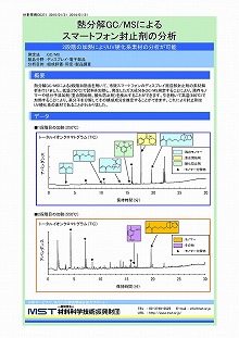 熱分解GC/MSによるスマートフォン封止剤の分析