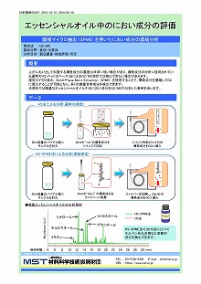 エッセンシャルオイル中のにおい成分の評価