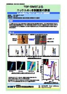 TOF-SIMSによるニッケルめっき剥離面の評価