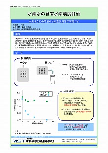 水素水の含有水素濃度評価