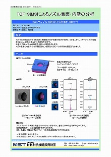 ノズル表面・内壁の組成分析