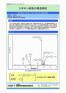 エポキシ樹脂の構造解析