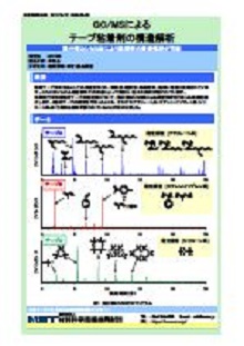 GC/MSによるテープ粘着剤の構造解析