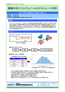 繊維中のノニルフェノールエトキシレート分析