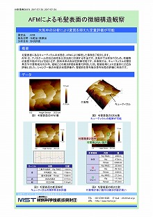 AFMによる毛髪表面の微細構造観察