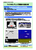 ワイヤボンディング界面の元素分析