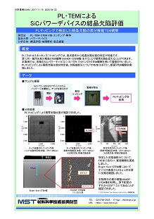 PL・TEMによるSiCパワーデバイスの結晶欠陥評価